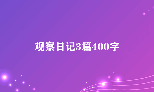 观察日记3篇400字