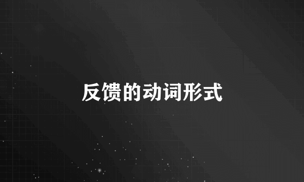 反馈的动词形式