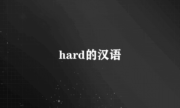hard的汉语