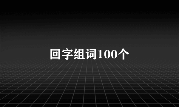 回字组词100个