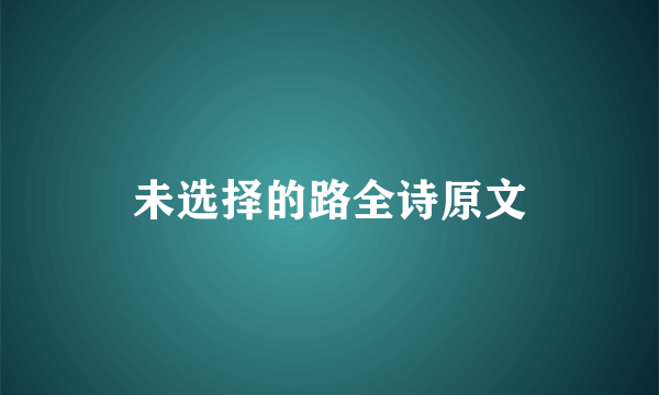未选择的路全诗原文