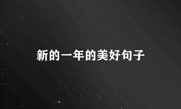 新的一年的美好句子