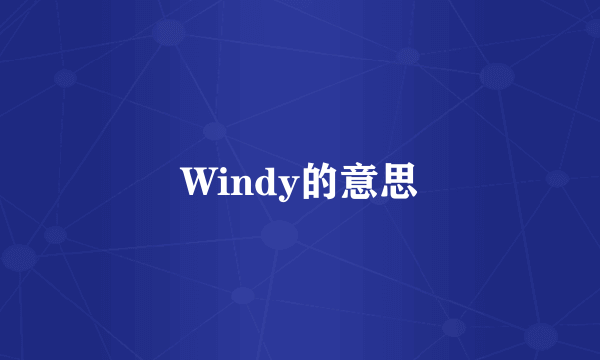 Windy的意思
