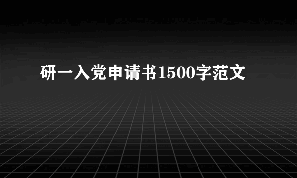 研一入党申请书1500字范文