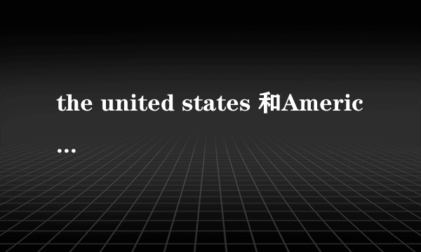 the united states 和America的区别