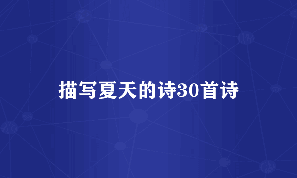 描写夏天的诗30首诗