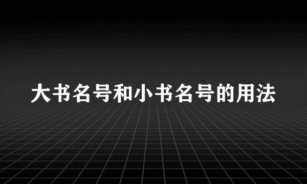 大书名号和小书名号的用法