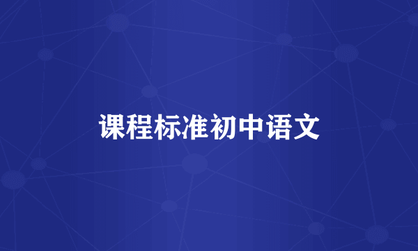 课程标准初中语文