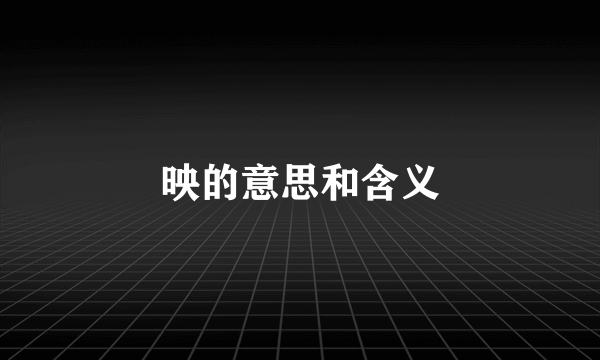 映的意思和含义