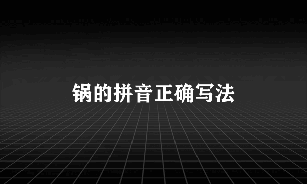 锅的拼音正确写法