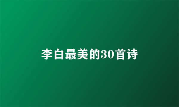 李白最美的30首诗