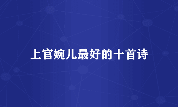 上官婉儿最好的十首诗
