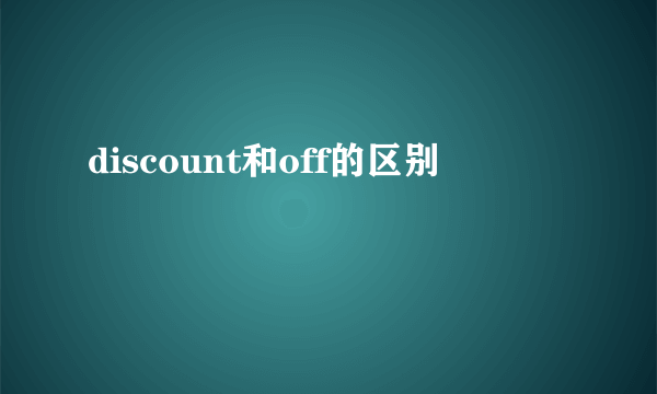 discount和off的区别