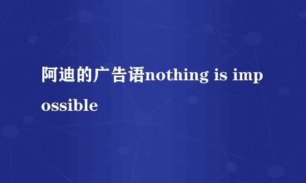 阿迪的广告语nothing is impossible