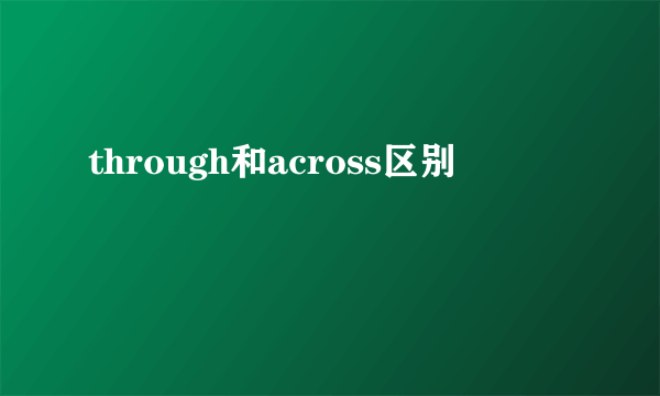 through和across区别