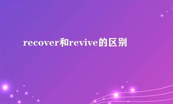 recover和revive的区别