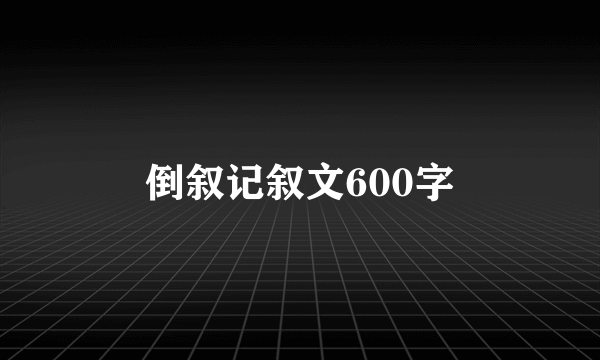 倒叙记叙文600字