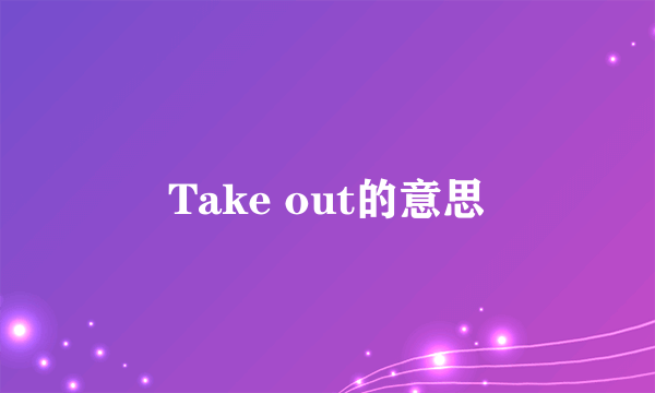 Take out的意思