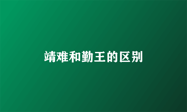 靖难和勤王的区别