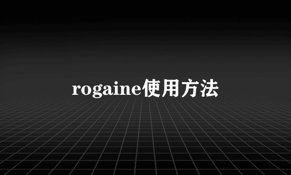 rogaine使用方法
