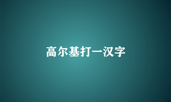 高尔基打一汉字