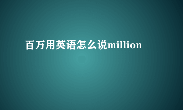 百万用英语怎么说million