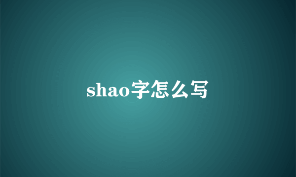 shao字怎么写