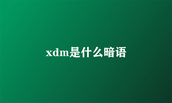 xdm是什么暗语