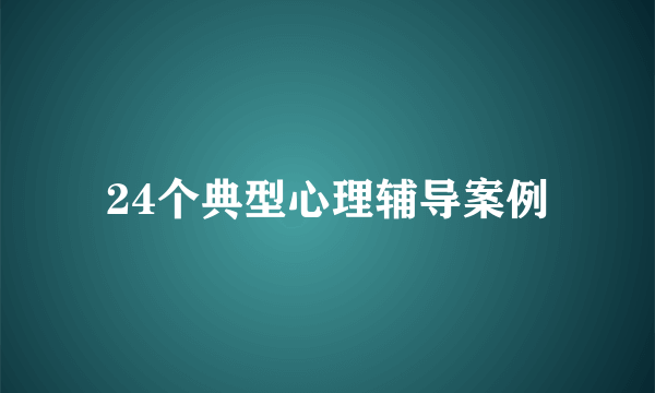 24个典型心理辅导案例