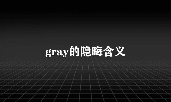 gray的隐晦含义