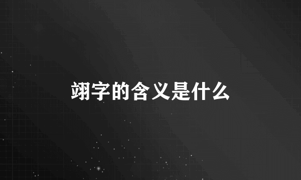 翊字的含义是什么
