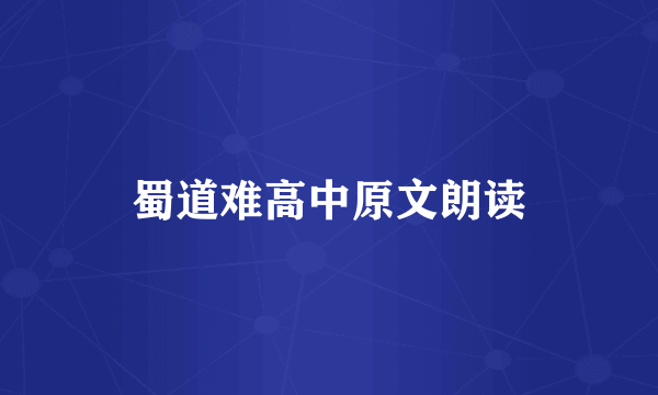 蜀道难高中原文朗读