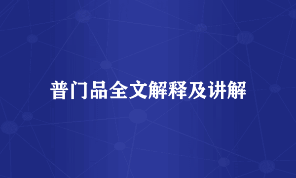普门品全文解释及讲解