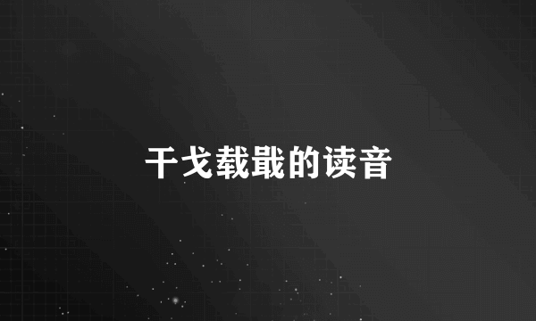干戈载戢的读音