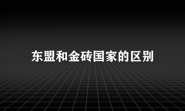 东盟和金砖国家的区别