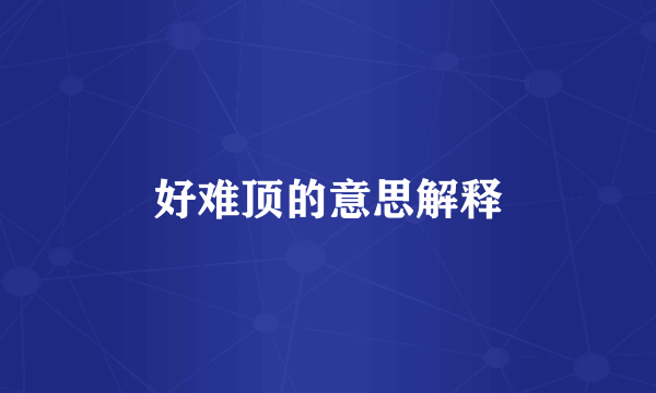 好难顶的意思解释