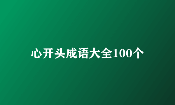 心开头成语大全100个
