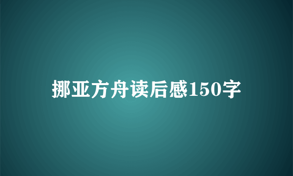 挪亚方舟读后感150字
