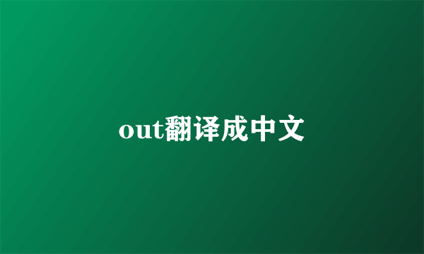 out翻译成中文