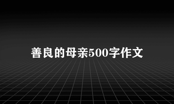 善良的母亲500字作文