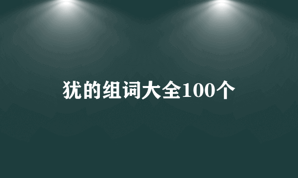 犹的组词大全100个