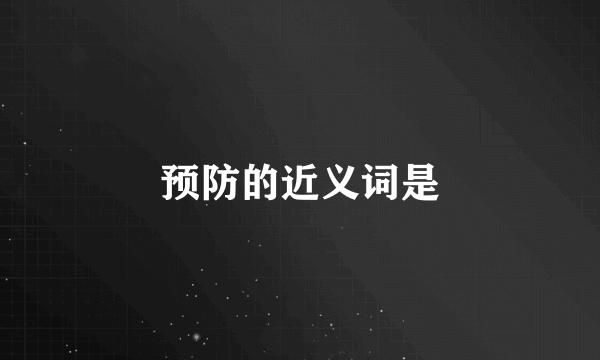 预防的近义词是