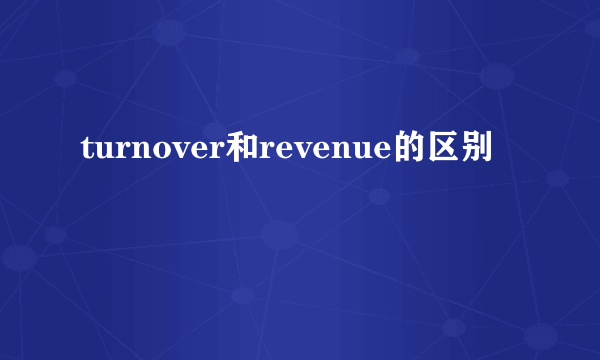 turnover和revenue的区别