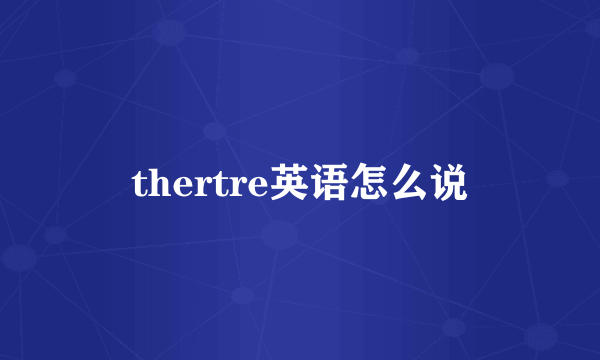 thertre英语怎么说
