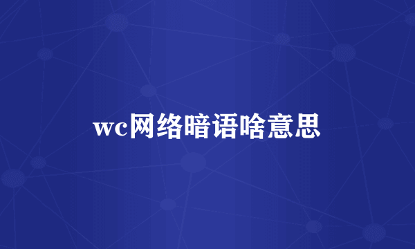wc网络暗语啥意思