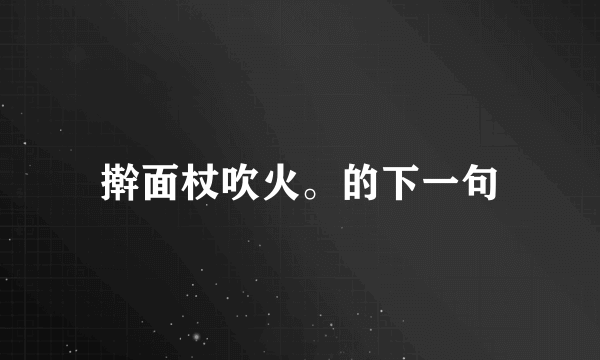 擀面杖吹火。的下一句