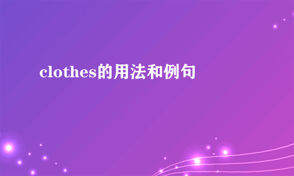 clothes的用法和例句
