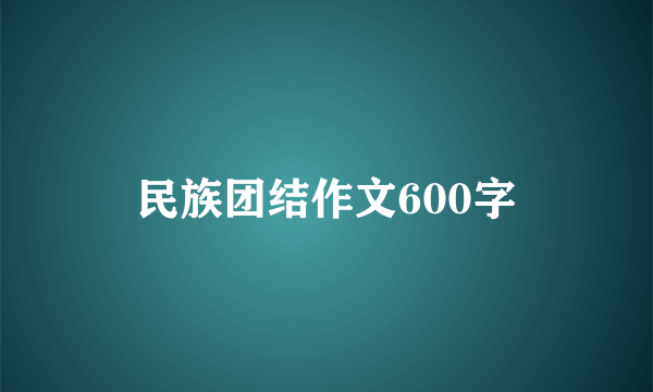 民族团结作文600字