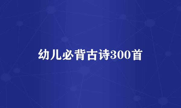 幼儿必背古诗300首