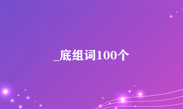 _底组词100个